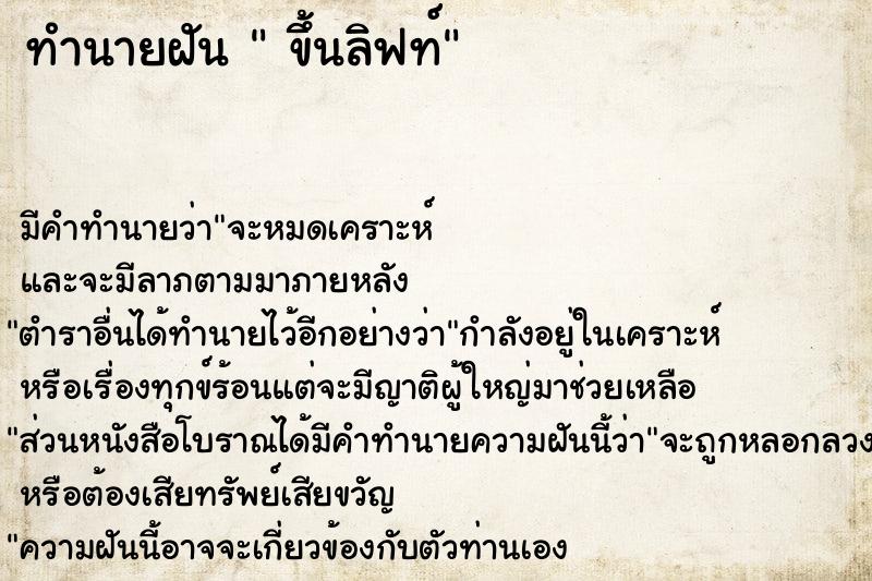 ทำนายฝัน  ขึ้นลิฟท์